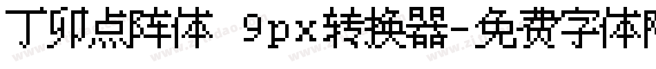 丁卯点阵体 9px转换器字体转换